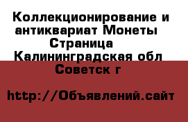 Коллекционирование и антиквариат Монеты - Страница 3 . Калининградская обл.,Советск г.